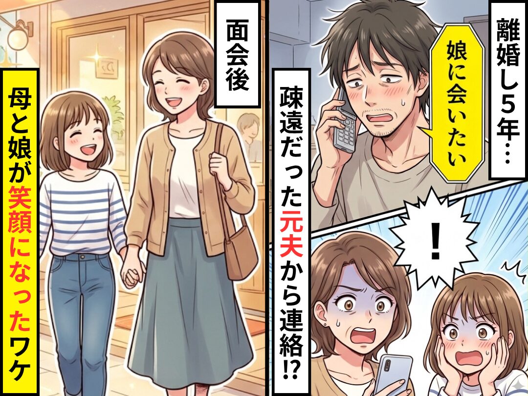 離婚し5年…疎遠だった元夫から「娘に会いたい」と連絡！？面会後⇒母と娘が“笑顔になった”ワケ