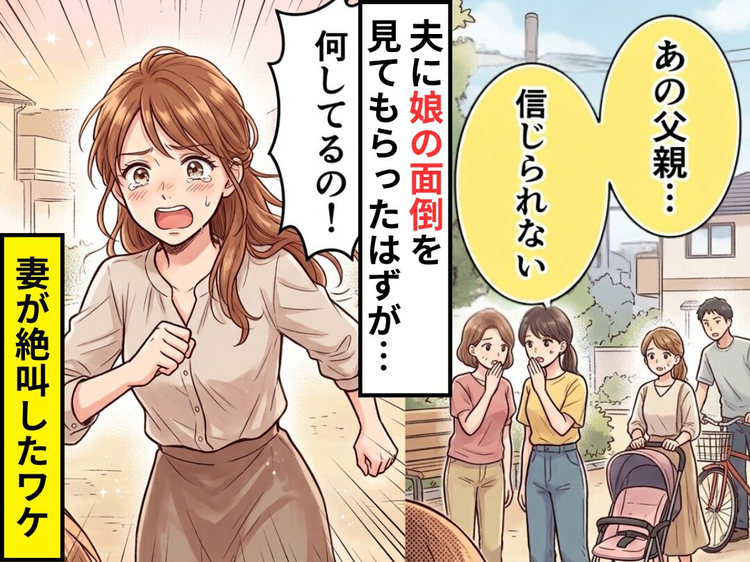 遊び場で娘を夫に預けると…「あの父親…」「信じられない」周りから痛い視線！？駆け寄った妻が⇒「何してるの！」絶叫したワケ