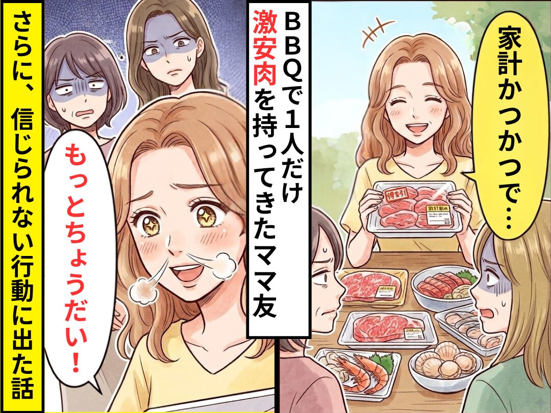 BBQで…「家計がカツカツで」1人だけ激安肉を持ってきたママ友！さらに⇒「もっとちょうだい！」信じられない行動に出た話