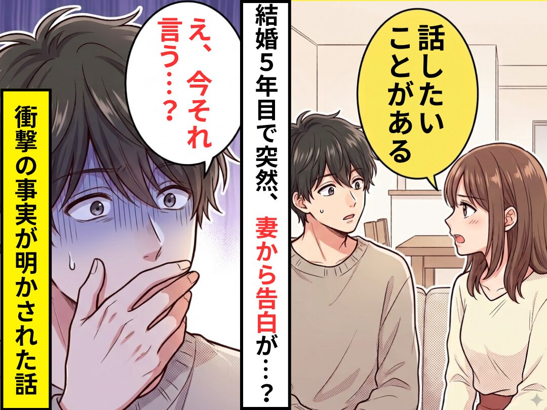 結婚して5年目に…「話したいことがある」妻からの告白？しかし数秒後⇒夫「え、それ今言う…？」衝撃の事実が明かされた話