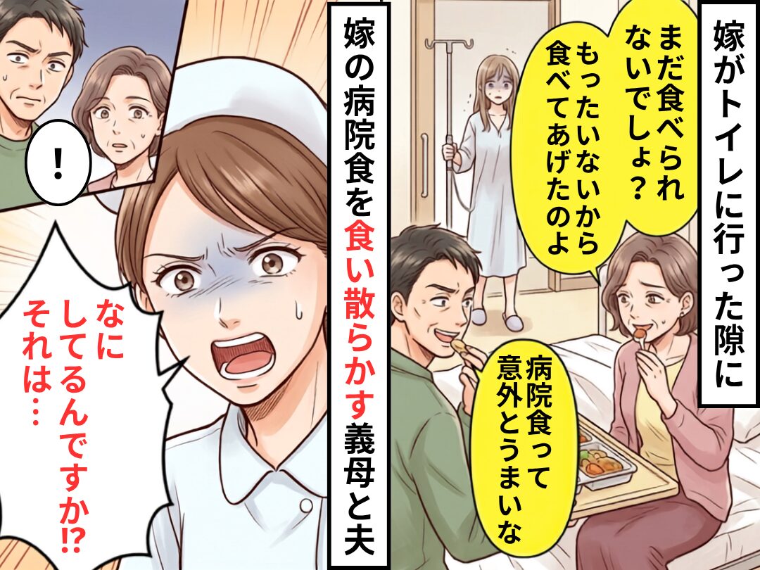 隙をついて【嫁の病院食】を食い散らかす義母と夫！だが直後⇒看護師「なにしてるんですか！？それは…」
