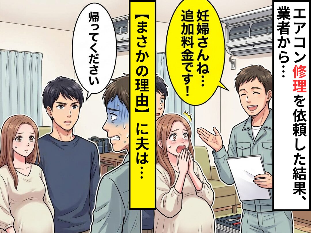 エアコン修理を依頼した結果、業者「妊婦さんね…追加料金です！」⇒【まさかの理由】に…夫「帰ってください」