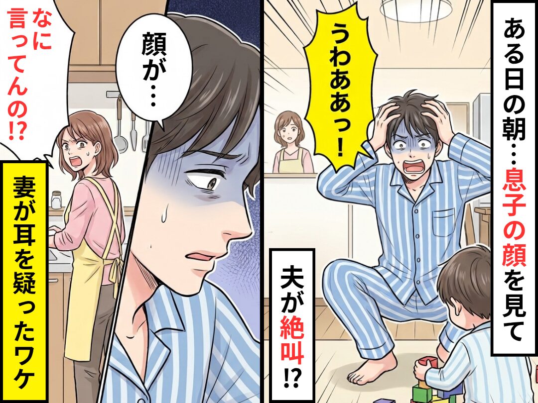 ある日の朝“息子の顔”を見て「うわああっ！」夫が絶叫！？直後⇒「なに言ってんの！？」妻が耳を疑ったワケ