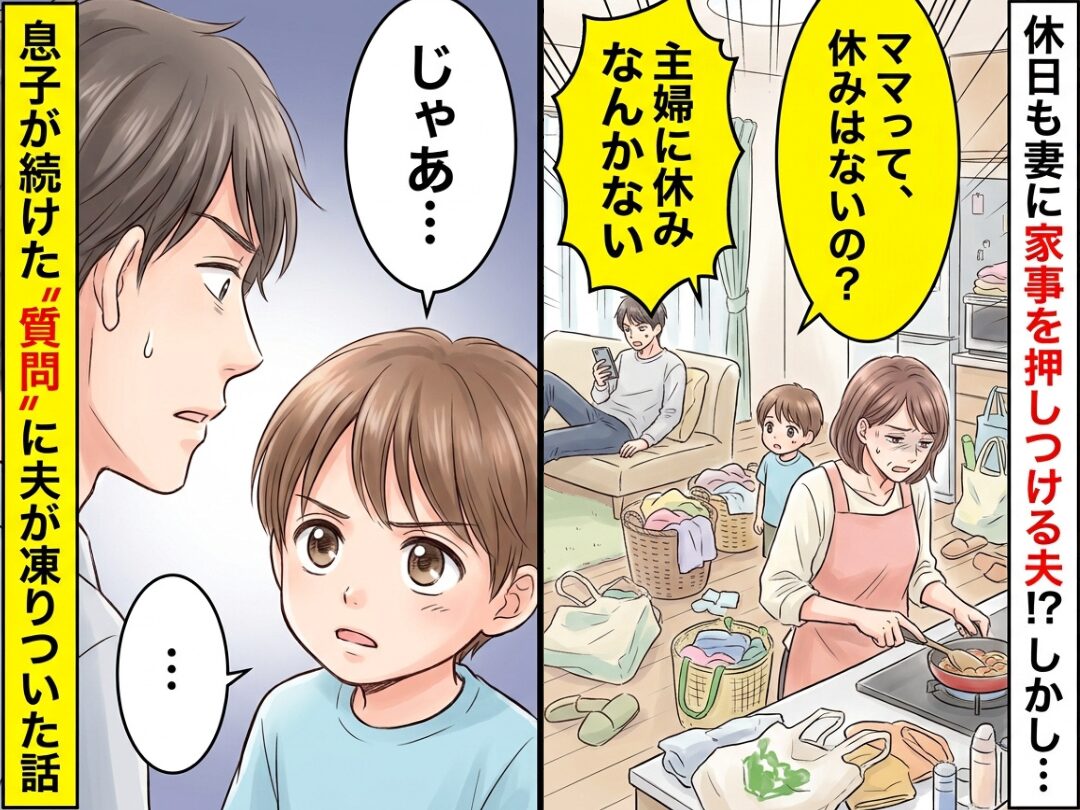 「主婦に休みなんかない」休日も妻に家事を押しつける夫！？しかし⇒息子が続けた“質問”に夫が凍りついた話