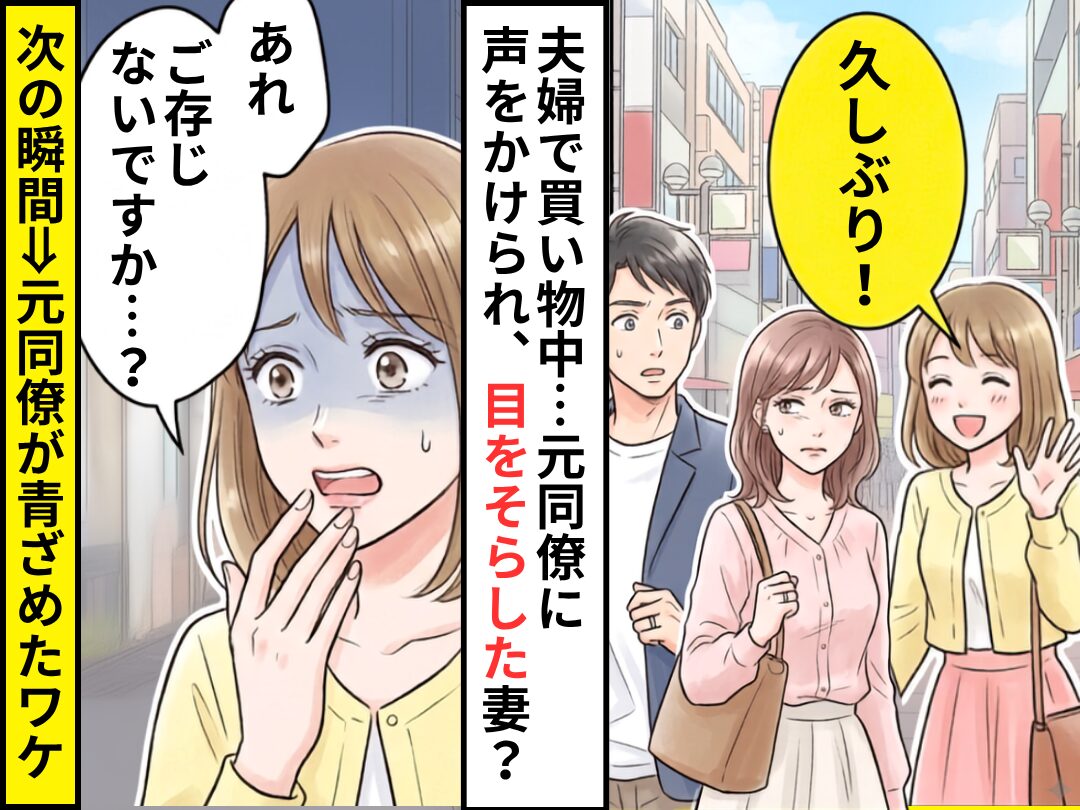 夫婦で買い物中…“元同僚”に声をかけられ、目をそらした妻？次の瞬間⇒「あれ、ご存じないですか…？」元同僚が青ざめたワケ