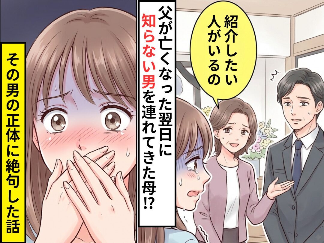 父が亡くなった”翌日”…母「紹介したい人がいる」知らない男がやってきた！？しかし⇒その男の【正体】に絶句した話