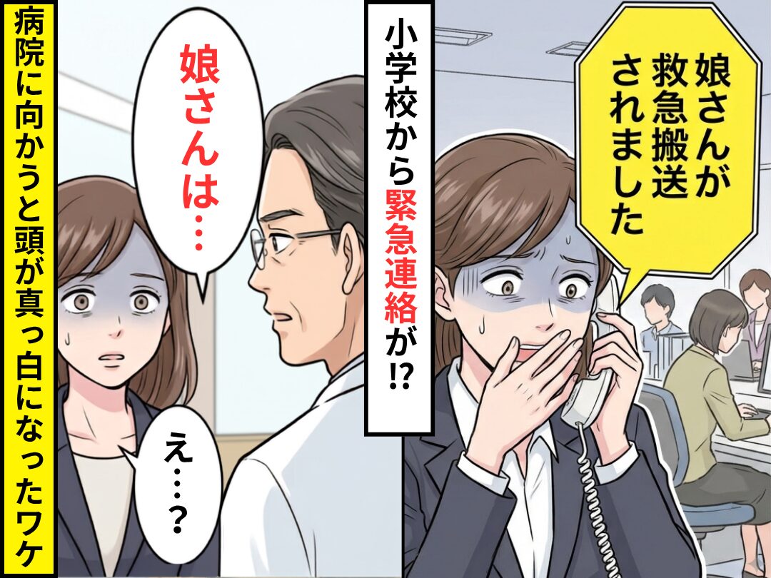 「娘さんが救急搬送されました」小学校から連絡が！？病院に向かうと⇒医師「娘さんは…」母「え…？」頭が真っ白になったワケ