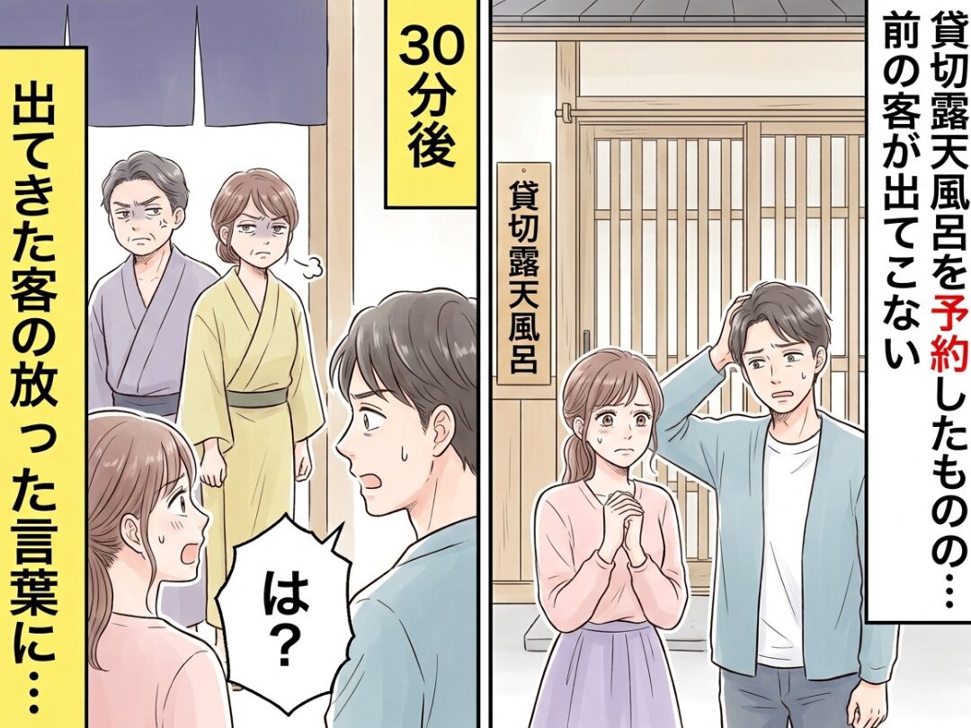 貸切露天風呂を予約するも…前の客が出てこない！？30分後⇒出てきた客の放った【言葉】に…「は？」
