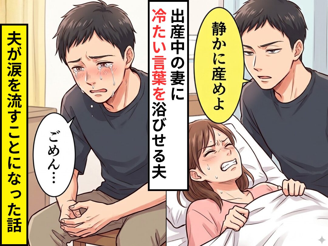 出産で苦しむ妻に…夫「静かに産めよ」冷たい言葉を浴びせた！？だが出産後⇒「ごめん…」夫が涙を流すことになった話