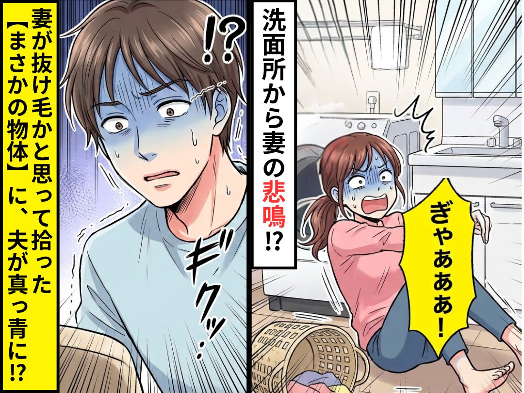 妻「ぎゃぁぁぁ！」洗面所から悲鳴！？⇒妻が“抜け毛”かと思って拾った【まさかの物体】に、夫が真っ青に！？