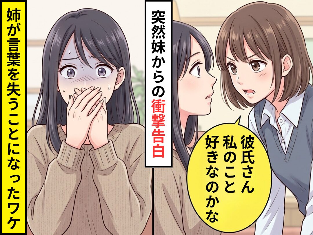 妹から突然「彼氏さん私のこと好きなのかな」浮気疑惑が！？しかし⇒妹に詳細を問い詰めると…言葉を失うことになったワケ