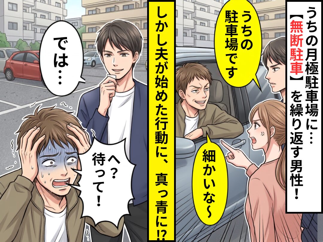 月極駐車場に…【無断駐車】を繰り返す男性！注意しても「細かいな～」しかし⇒「では…」夫が始めた行動に「へ？待って！」