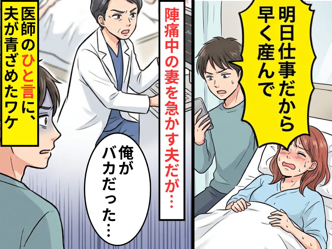 「明日仕事だから早く産んで」陣痛中の妻を急かす夫！？しかし直後⇒医師の“ひと言”に「俺がバカだった…」夫が青ざめたワケ