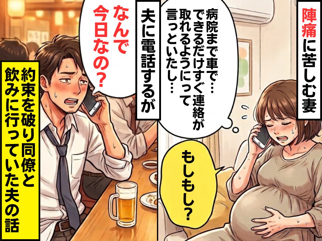 陣痛に苦しむ妻「もしもし？運転を…」だが夫「なんで今日なの？」⇒約束を破り同僚と飲みに行っていた夫の話