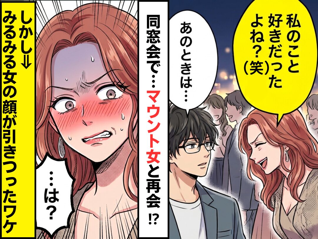 同窓会で…マウント女「私のこと好きだったよね？（笑）」僕「あのときは…」⇒みるみる女の顔が引きつったワケ