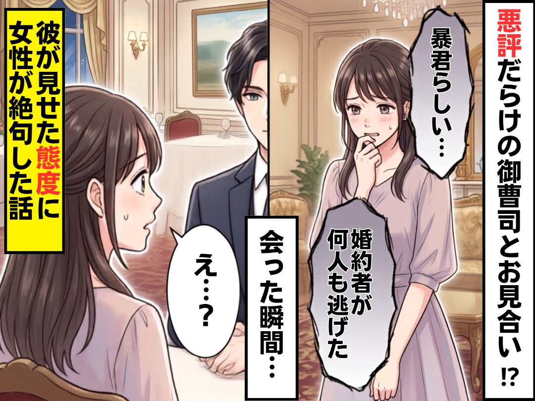 「婚約者が何人も逃げた」悪評だらけの御曹司とお見合い！？⇒会った瞬間、彼が見せた“まさかの態度”に女性が絶句した話