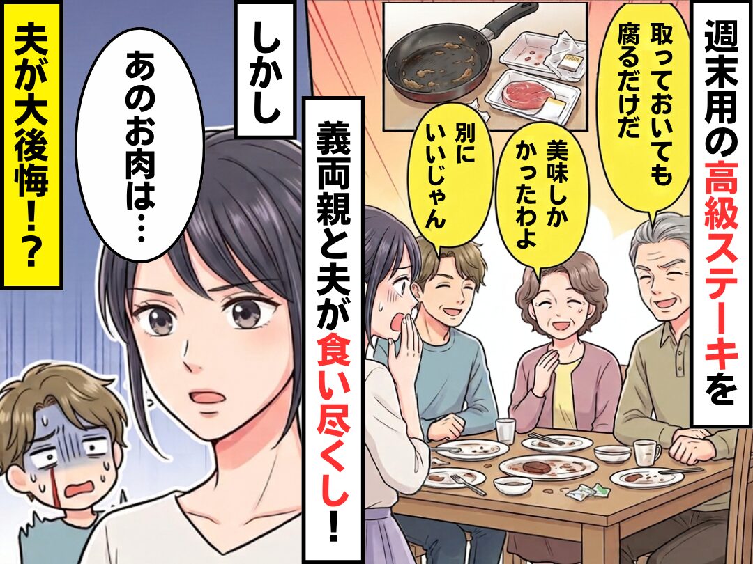 週末用の【高級ステーキ】を義両親と夫が食い尽くし！しかし⇒「あのお肉は…」嫁のひと言に…夫が大後悔！？