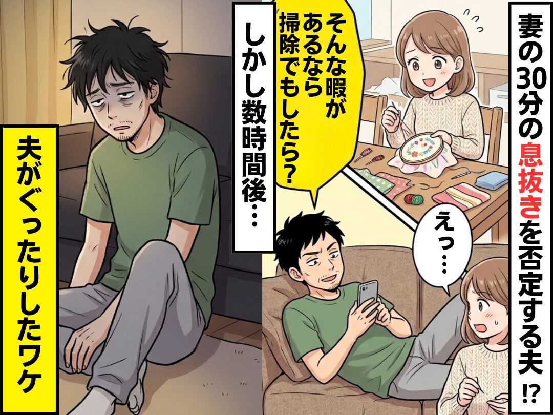 「趣味なんて育児が終わってから！」妻の30分の息抜きを否定する夫！？しかし⇒数時間後、夫がぐったりしたワケ