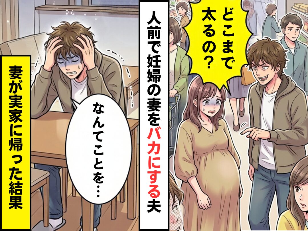 妊娠中の妻を…夫「どこまで太るの？」人前でバカにした！？しかし⇒妻が実家に帰った結果…夫「なんてことを…」