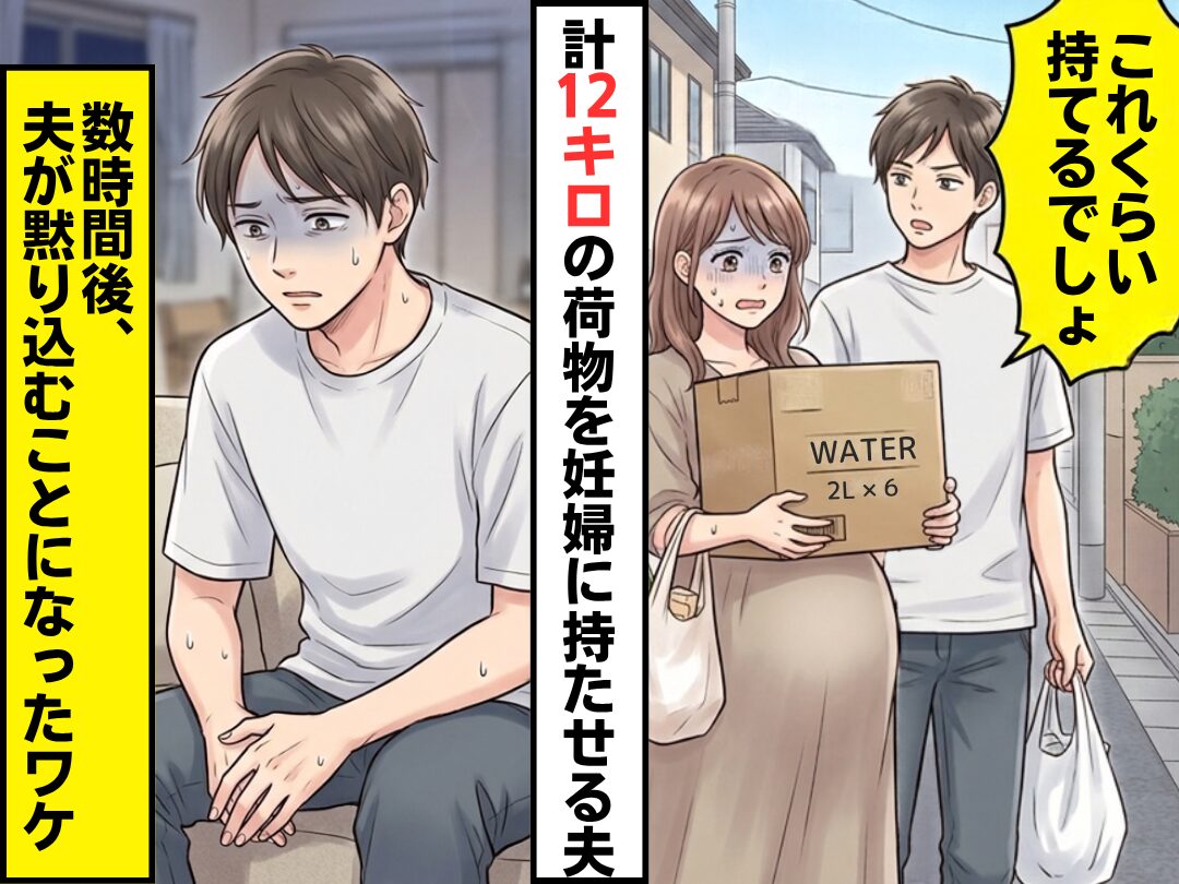 妊婦の嫁に…【12キロ】の水が入った箱を持たせる夫！？だが数時間後⇒夫が黙り込むことになったワケ