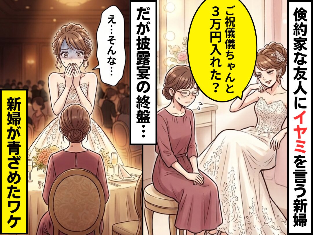 新婦「ご祝儀ちゃんと3万円入れた？」倹約家な友人にイヤミ！？だが披露宴終盤⇒「え…そんな…」新婦が青ざめたワケ