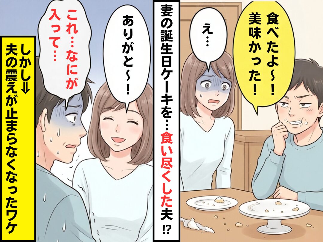妻の誕生日ケーキを…食い尽くした夫！？しかし⇒妻「ありがと～！」夫「これ…なにが入って…」震えが止まらなくなったワケ