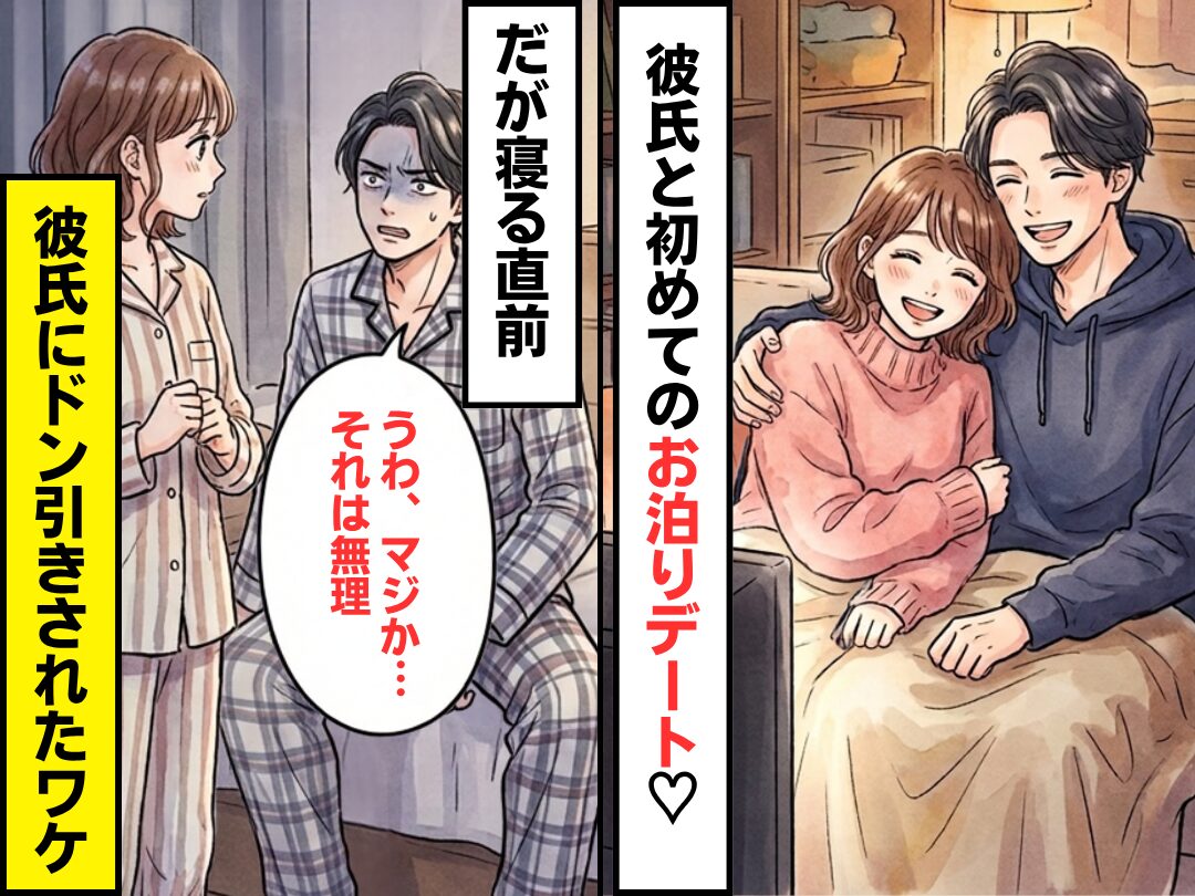 彼と初めてのおとまりデート♡しかし寝る直前⇒「うわ、マジか…それは無理」彼氏が突然ドン引いたワケ