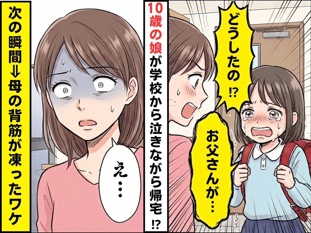 10歳の娘「お父さんが…」学校から泣きながら帰宅！？次の瞬間⇒「え…」母の背筋が凍ったワケ