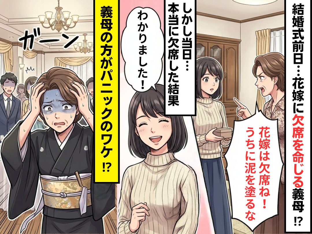 結婚式前日…義母「花嫁は欠席ね！うちに泥を塗るな」しかし当日⇒本当に欠席した結果、“義母の方が”パニックに！？