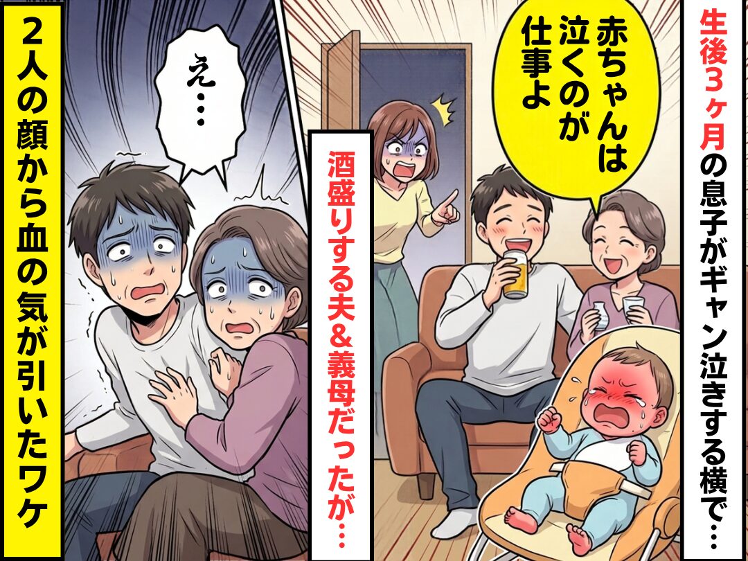 生後3ヶ月の息子がギャン泣きする横で…酒盛りする夫＆義母！？しかし⇒「えっ…」2人の顔から血の気が引いたワケ