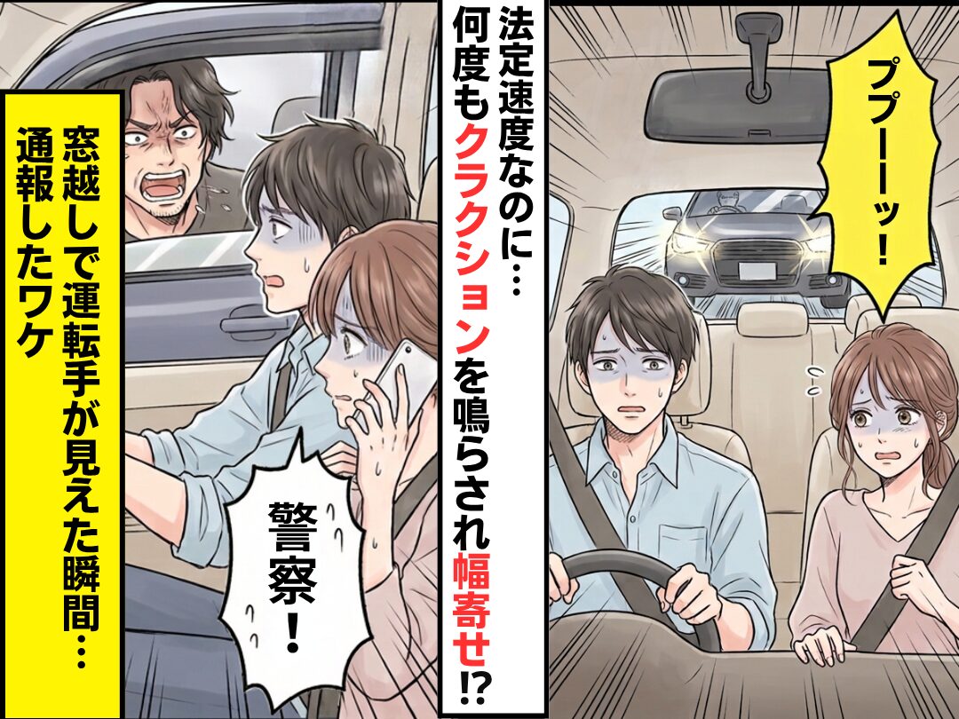 法定速度なのに…何度もクラクションを鳴らされ幅寄せ！？⇒窓越しで運転手が見えた瞬間…「警察！」通報したワケ