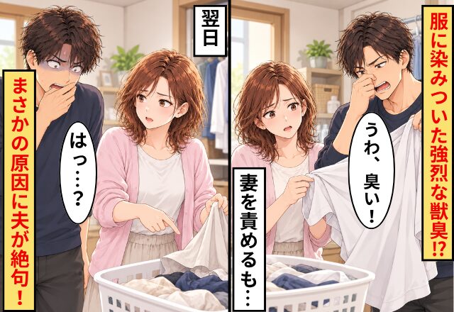 夫「うわ、臭い！」服に染みついた強烈な獣臭！？妻を責めるも、翌日⇒”まさかの原因”に夫が絶句！