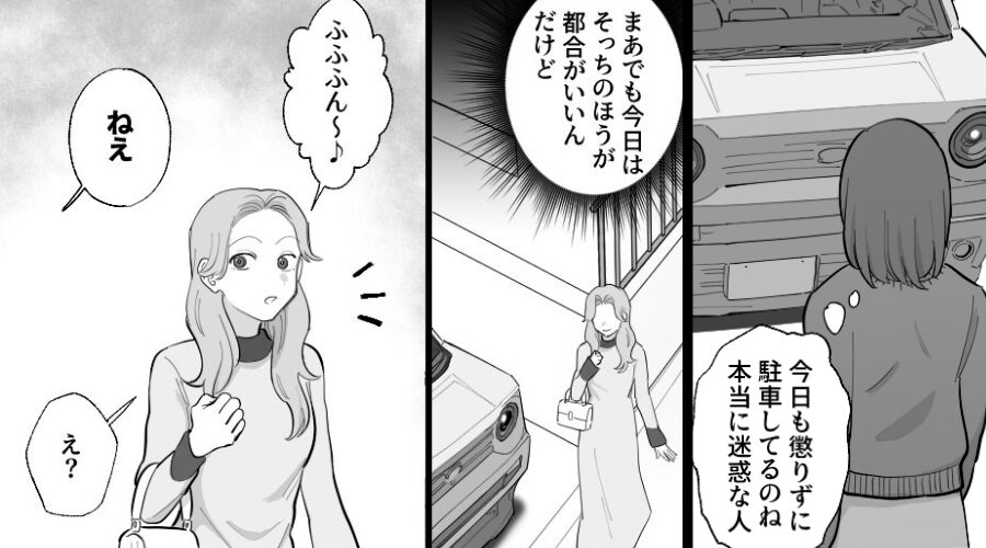 繰り返し、我が家に【迷惑駐車】するママ友！？しかし⇒「そっちの方が好都合」妻の始めた行動で、ママ友がゾッ！？