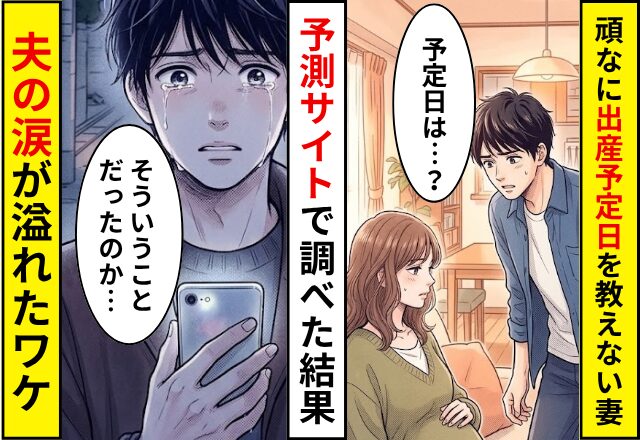 妊娠するも…「まだ確定してない」予定日を隠す妻。予測サイトで調べた結果⇒夫「そういうことだったのか…」涙が溢れたワケ