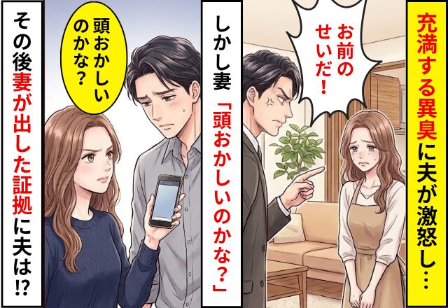 充満する“異臭”に夫が激怒し…「お前のせい！」⇒妻「頭おかしいのかな？」直後、妻が出した【証拠】に夫が謝罪！？