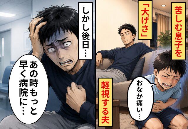 「おなか痛い…」と苦しむ息子を“軽視”した夫！しかし後日⇒「あのときもっと早く病院に…」夫が後悔した話