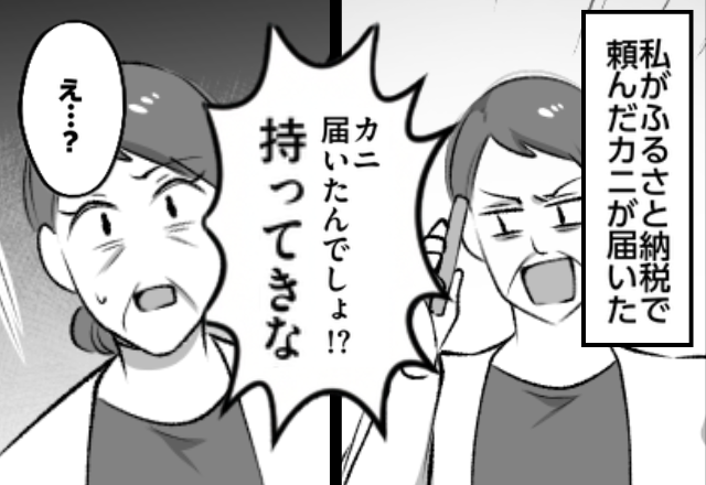 嫁が頼んだ“ふるさと納税のカニ”を、我が物顔で要求する義母！？しかし⇒指示通り持っていった結果「え？」義母が硬直したワケ