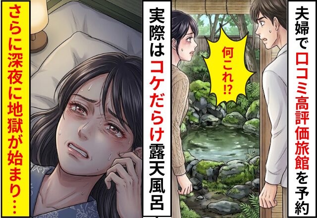 結婚記念日に【口コミ4.8】の高級旅館を予約！実際はコケだらけの丸見え露天風呂！？さらに⇒深夜に”地獄”が始まった話