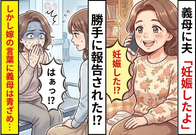 義母に孫を迫られる中…夫「妊娠したよ」勝手に報告された！？しかし⇒嫁「よく聞いてください」義母がその場にへたり込んだワケ