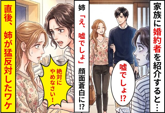 家族に婚約者を紹介すると…姉「え、嘘でしょ」顔面蒼白に！？だが直後⇒「あの人だけは絶対だめ」姉が猛反対したワケ