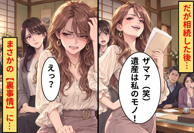 妹「ザマァ（笑）遺産は私のモノ！」だが相続した後…⇒姉「知らなかったの？」まさかの【裏事情】に…妹「えっ？」