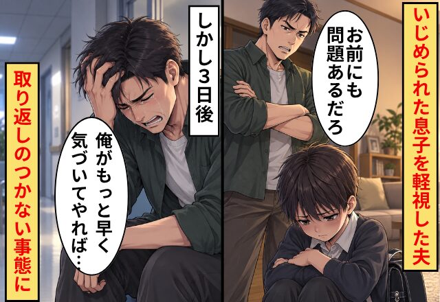 いじめられた息子を軽視した夫。しかし3日後⇒取り返しのつかない事態に「俺がもっと早く気づいてやれば…」