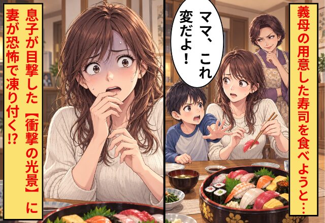 義母の用意した寿司を食べようとし…息子『ママ、これ変だよ！』⇒息子が目撃した【衝撃の光景】に、妻が恐怖で凍り付く！？