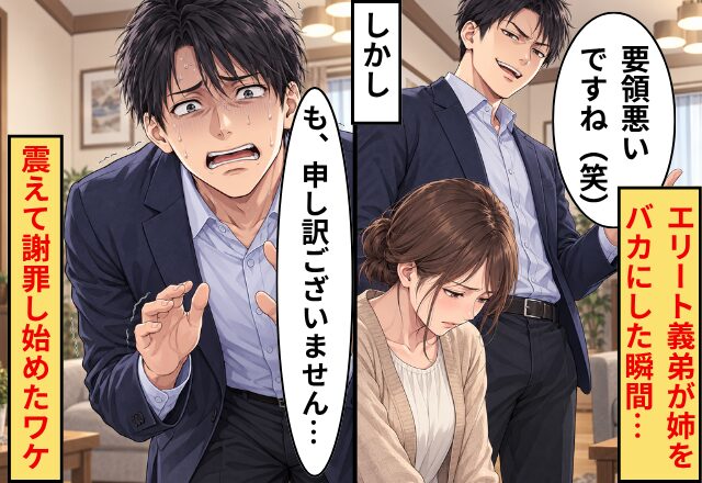 「要領悪いですね（笑）」エリート義弟が姉をバカにした瞬間⇒「も、申し訳ございません…」震えて謝罪し始めたワケ