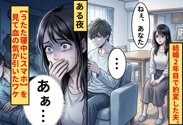 結婚2年目で豹変した夫。ある夜⇒【うたた寝中にスマホ】を見て血の気が引いたワケ