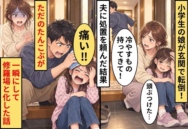 小学生の娘が玄関で転倒！夫に処置を頼んだ結果⇒「痛い！！！」ただのたんこぶが一瞬にして修羅場と化した話