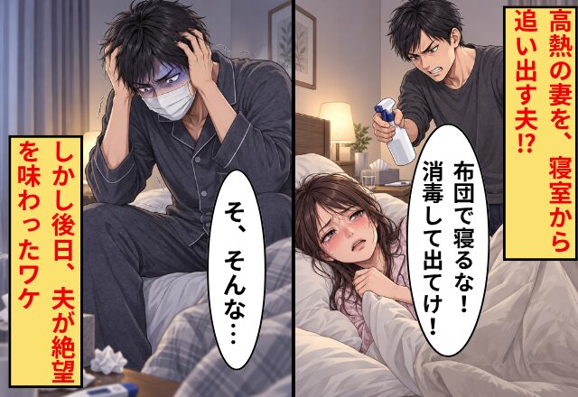 高熱の妻に…夫「布団で寝るな！消毒して出てけ！」しかし後日⇒「そ、そんな…」夫が絶望を味わったワケ