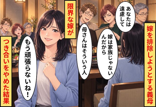 嫁を排除しようとする義母！夫も「母さんはそういう人」⇒「もう頑張らないね！」限界な嫁がつき合いをやめた【結果】