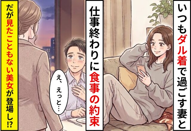 いつも”ダル着”で過ごす妻と…仕事終わりに食事の約束！だが⇒見たこともない”美女”が登場し…夫「え…えっと？」