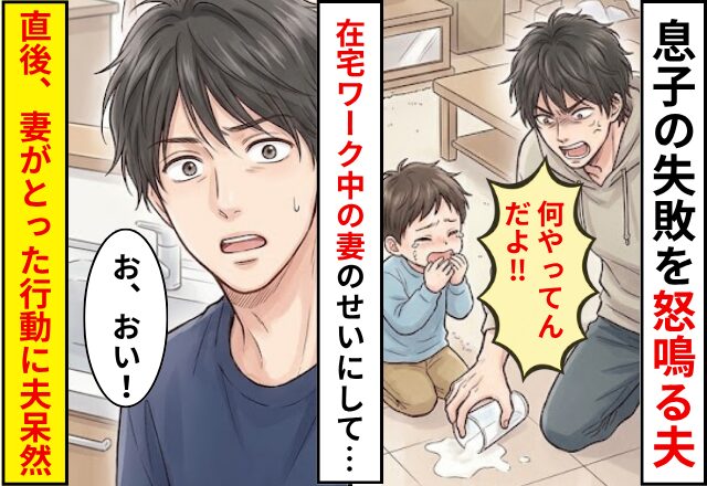 息子の失敗を怒鳴る夫！在宅ワーク中の妻に「お前が見てないから」⇒直後、妻がとった行動に…夫「お、おい！」
